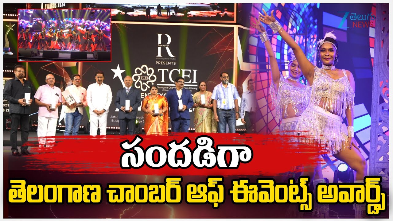 Telangana Chamber of  Industry Awards Event 2025  | సందడిగా తెలంగాణ చాంబర్ ఆఫ్ ఈవెంట్స్ అవార్డ్స్