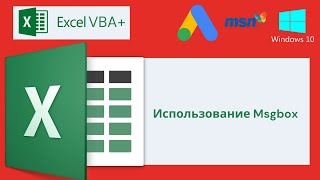 Vba Excel 18(Продвинутый Курс)Использование Msgbox