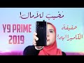 Huawei Y9 Prime 2019 Pros & Cons|هواوي واي ٩ برايم ٢٠١٩ ...عيوب أكتر من مميزات