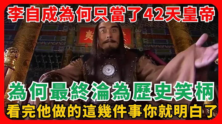 李自成为何只当了42天皇帝为何最终沦为历史笑柄？看完他做的这几件事你就明白了！ - 天天要闻