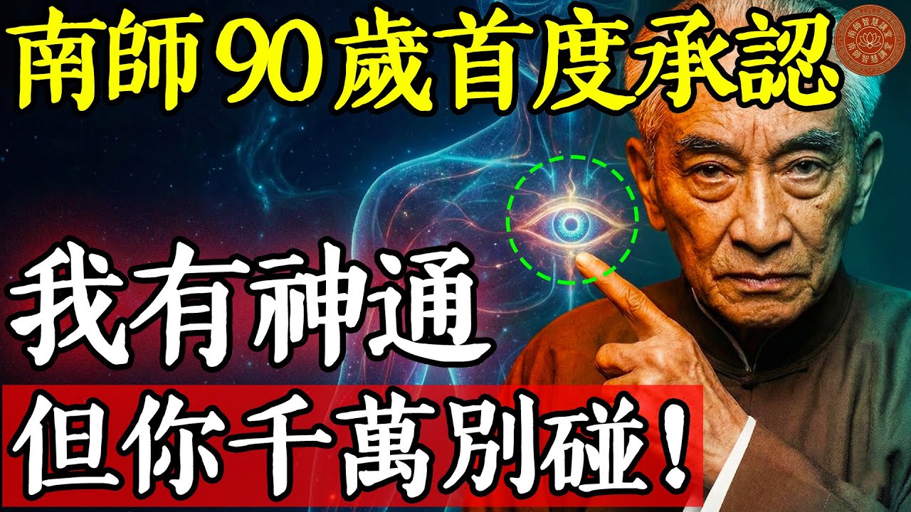 南懷瑾智慧90歲首次承認：我有神通，而且是天生的！為何他卻罵醒求神通的人？#南懷瑾 #南師 #國學智慧 #佛法 #修行 #神通 #特異功能 #峨眉山閉關 #劍仙 #因果 #業力 #目連尊者