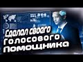 Джарвис в реальной жизни? | Как сделать голосового ассистента?