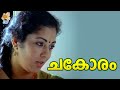 Chakoram Malayalam Movie | Malayalam Family Romantic Movie | Shanthi Krishna, Murali, Cochin Hanifa