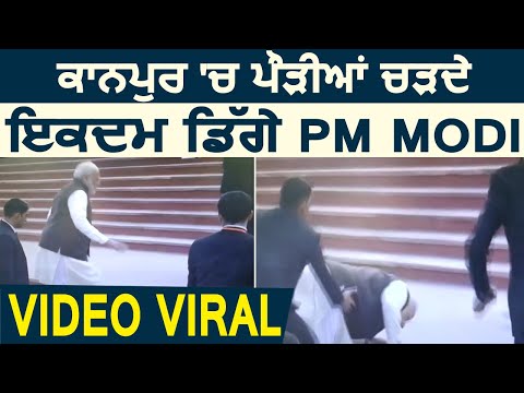 Video Viral : Kanpur में सीढ़ियों से फिसले PM Modi, नहीं आई कोई चोट