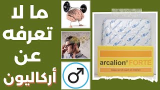 ما لا تعرفه عن أركاليون اقراص | الاجابه علي اهم 9 اسئله تخص الأركاليون