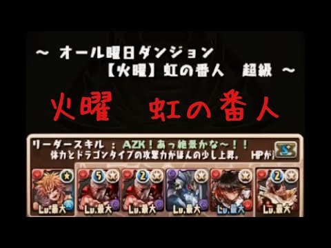 インスピレーション パズドラ 火曜 超級 ベストコレクション漫画 アニメ