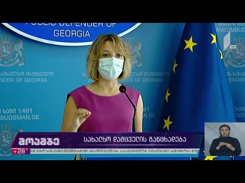 სახალხო დამცველის განცხადება