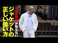 【メンズジャケット】9割の男性が知らない！正しいジャケットの扱い方