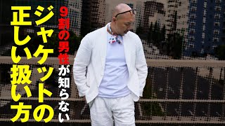 【メンズジャケット】9割の男性が知らない！正しいジャケットの扱い方