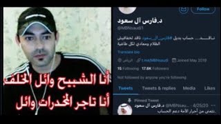 من هو صاحب حساب الدكتور الناشط الاجتماعي في تويتر فارس ال سعود ❗️اخذه الله #السعودية