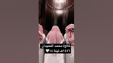 تلاوة الشيخ محمد اللحيدان🤍 #اكسبلور #ترند #محمد_اللحيدان #قران_كريم #قرآن #لايك