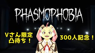 【Phasmophobia】Vさんの凸あり！怖いけどファズモをやるぞ！【300人記念】