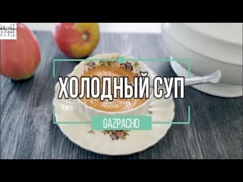 Video: Supu Baridi Ya Gazpacho Na Uduvi