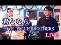 【LIVE】君となら ／三代目 J SOUL BROTHERS　歌うまイケメン”ゆーき”と”けんた”登場♪