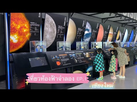 เคนครีม Twin kids/เที่ยวศูนย์ดาราศาสตร์สิรินทร ดูท้องฟ้าจำลอง