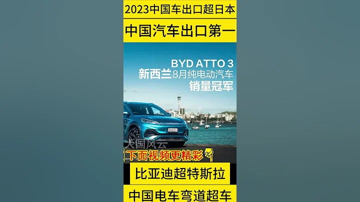 2023年中國汽車出口超過日本，成為世界第一，中國在燃油汽車和電動汽車領域同樣進步，比亞迪出口數量超過特斯拉，美歐日韓領先中國的優勢項目越來越少了。大國風雲20231229 - 天天要聞