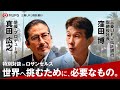 三菱UFJ信託銀行 Talks 俳優・プロデューサー 真田 広之×取締役社長 窪田博「世界へ挑むために、必要なもの。」(60秒ダイジェスト)