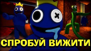 Роблокс, АЛЕ СПРОБУЙ ВИЖИТИ В РЕЖИМІ Rainbow Friends В РОБЛОКС УКРАЇНСЬКОЮ!