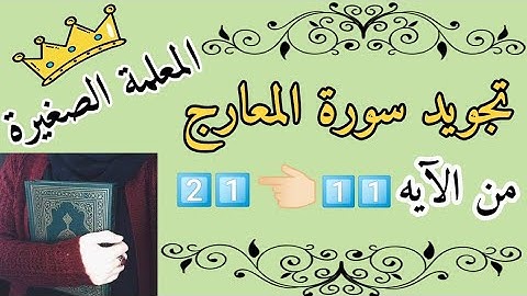تجويد سورة المعارج من الآيه 11 إلى الآيه 21 (أحكام التجويد)