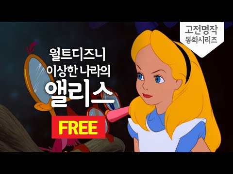 [월트 디즈니] 이상한 나라의 앨리스 HD 풀버젼 (Alice in Wonderland) KOR/ENG 자막