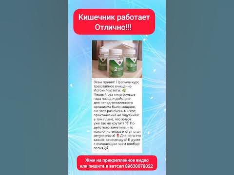 истоки чистоты для брежного очищения организма от Сибирского здоровья # ...