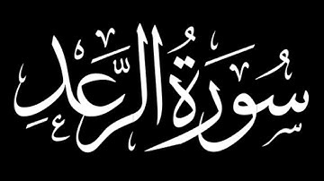 سورة الرعد كاملة | شاشة سوداء #سورة_الرعد