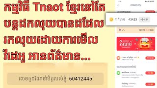 កម្មវិធី Tnaot Khmer នៅតែអាចដកលុយបាន - Earn money online with Khmer app - Tnaot app