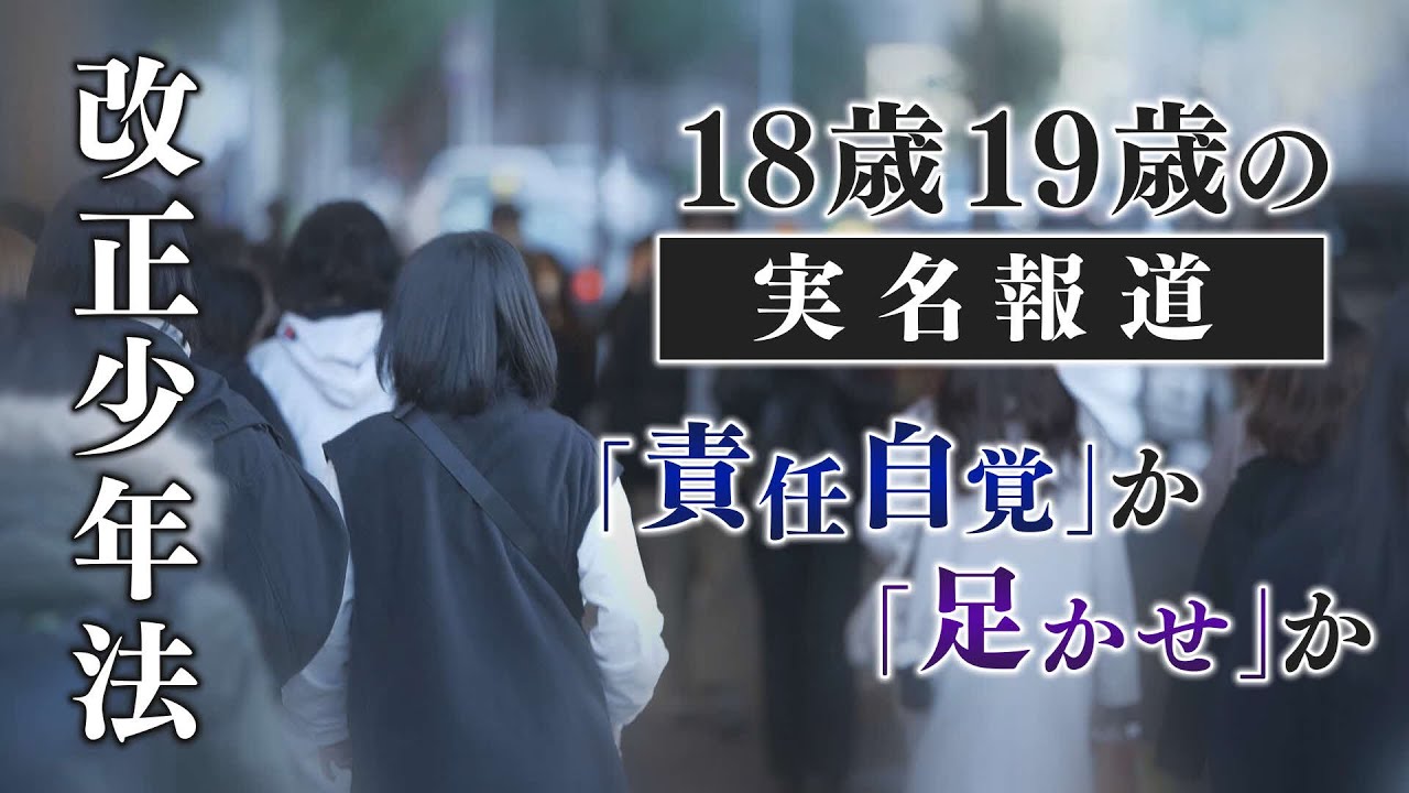 18歳19歳の実名報道 責任自覚か足かせか 遺族 実名公表で罪の自覚を 元少年院長 更生への支障に 特集 報道ランナー ニュース 関西テレビ放送 カンテレ