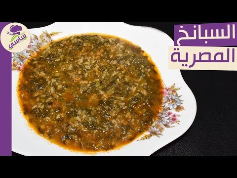 طريقه عمل السبانخ على الطريقه المصريه مطبخ ساسى