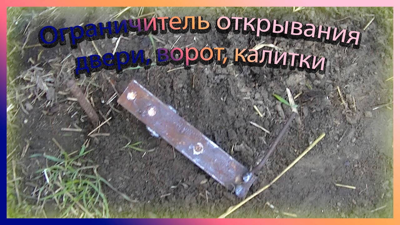 Ограничитель открывания двери, ворот, калитки - YouTube