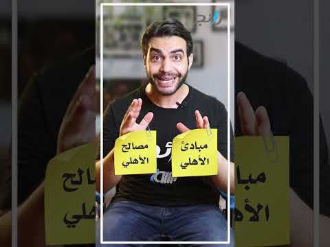 ملوش مبادئ ولا مصالح الأهلي