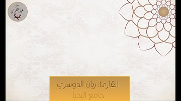 {وَجَاءُوا أَبَاهُمْ عِشَاءً يَبْكُونَ} ماتيسر من سورة يوسف بصوت القارئ:ريان الدوسري
