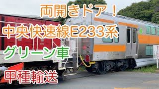 初登場【4k】2022/07/12 JR東日本中央快速線用E233系0番台グリーン車（サロE233-1・サロE232-1）2両J-TREC出場甲種輸送（逗子）