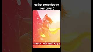 चंद्र कैसे आपके जीवन पर प्रभाव डालता है