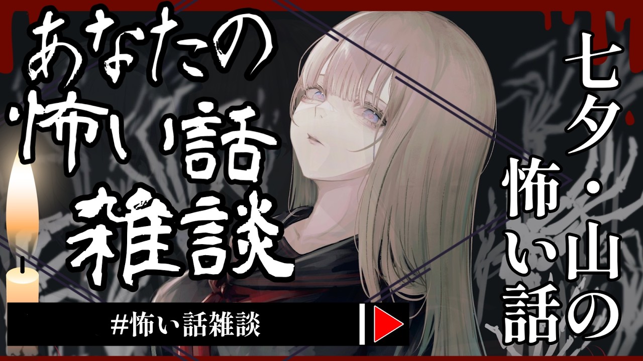 【 #怖い話雑談 】2026年7月『七夕』『山』の怖い話 🕯【怪談】