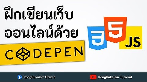 ฝึกเขียนเว็บออนไลน์ด้วย Codepen  | Web Development 👑