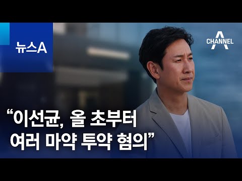 “이선균, 올 초부터 여러 마약 투약 혐의” | 뉴스A