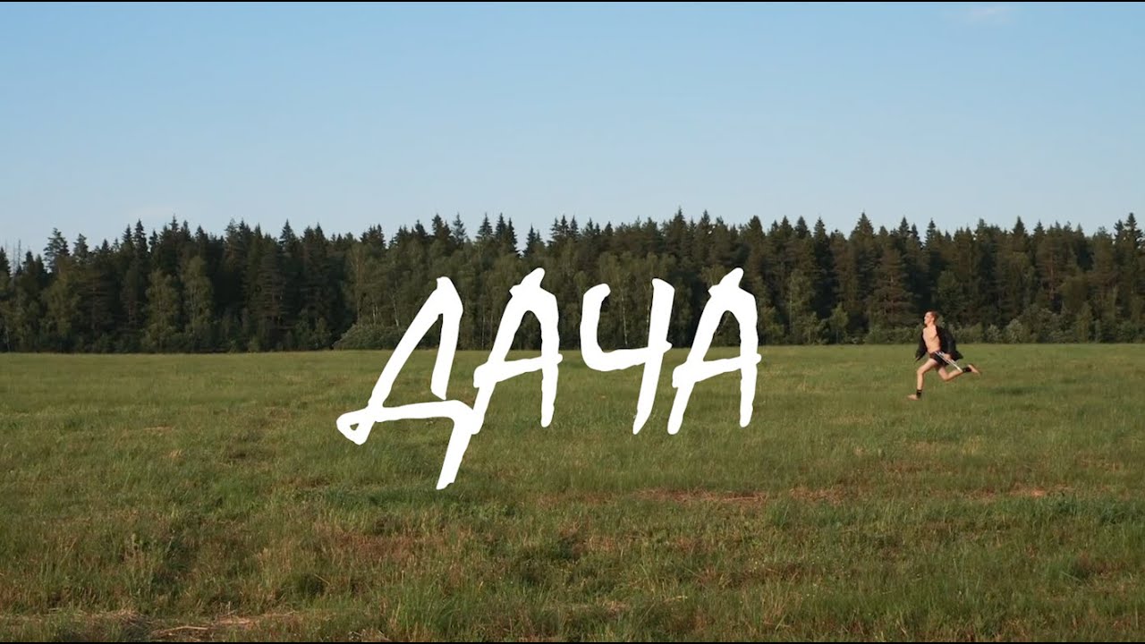 войка feat. миролюбивое море - дача