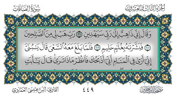 37 سورة الصافات القارئ أنس العمادي