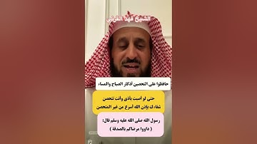 حافظوا على #التحصين 🛡️ من أذكار الصباح والمساء .. ولا تنسوا #الصدقة فهي تطهر☝🏻 الشيخ #فهد_القرني ✨