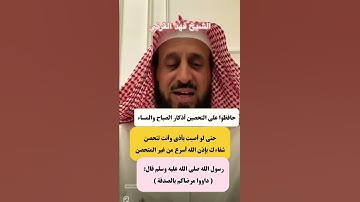 حافظوا على #التحصين 🛡️ من أذكار الصباح والمساء .. ولا تنسوا #الصدقة فهي تطهر☝🏻 الشيخ #فهد_القرني ✨