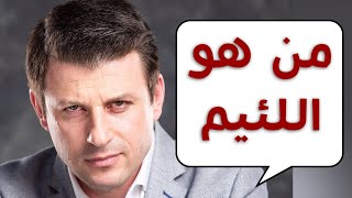 ماذا قال العرب في وصف اللئيم ؟