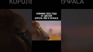 Король Лев Новинка 2024 Мультфильм Муфаса Симба #Кыргызстан #Россия #Казахстан #Узбекистан #Америка