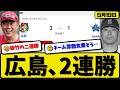 【4位vs5位】広島カープが横浜ベイスターズに3-1で勝利…5月19日2連勝…先発床田6回無失点…モンテロ&坂倉が活躍【最新・なんJ・2ch】プロ野球