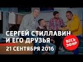 21 сентября 2016 года - Сергей Стиллавин и его друзья
