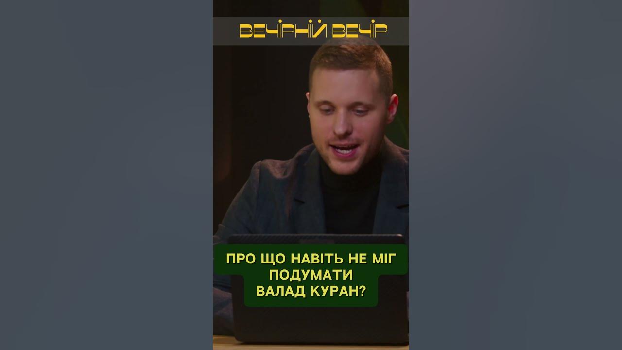Про що навіть не міг подумати Влад Куран? - YouTube