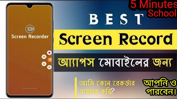 বেস্ট রেকর্ড । Best screen recorder app for android 2021| Record mobile phone screen bangla tutorial