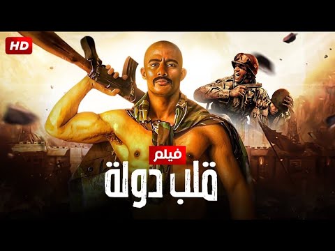 فيلم الأكشن قلب دولة كامل بطولة محمد رمضان 2025