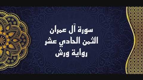 سورة آل عمران ##الثمن الحادي عشر بلخضر حسام