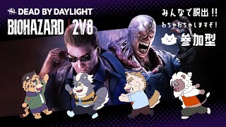 【コラボと】DBD 2v8 皆！おハーブたべながら逃げますわよ！【参加型】